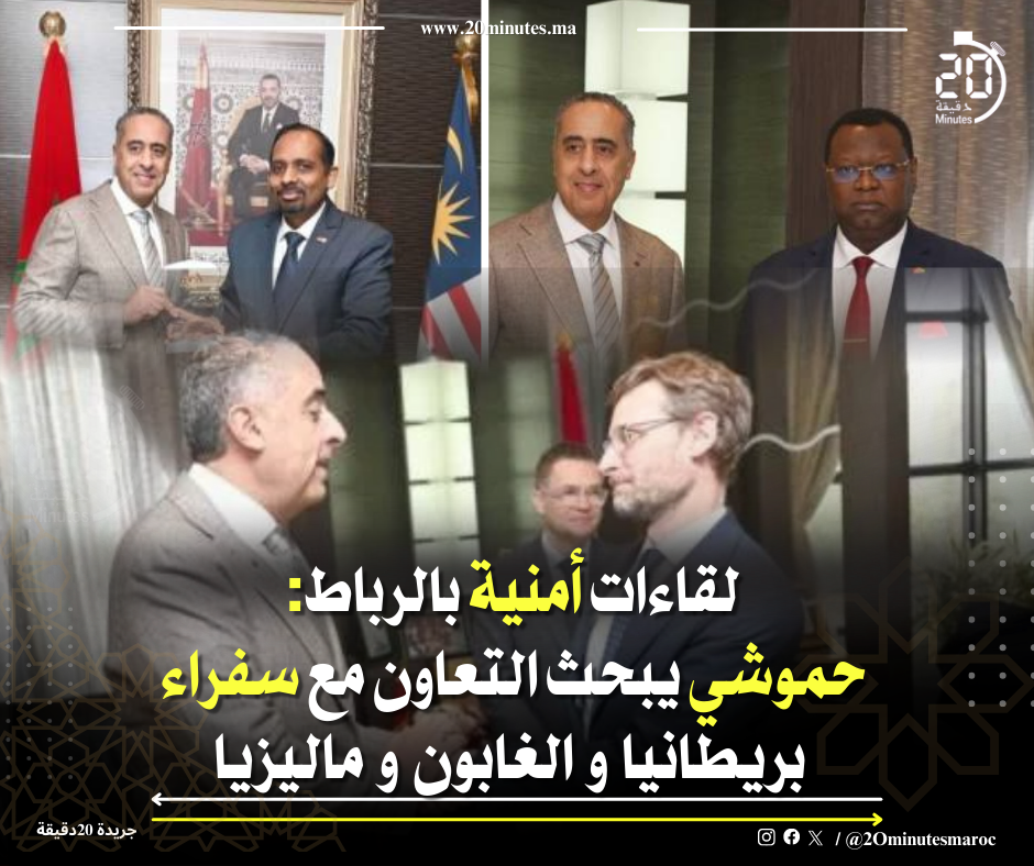 حموشي يجري مباحثات أمنية بالرباط مع سفراء بريطانيا والغابون وماليزيا لتعزيز التعاون الدولي