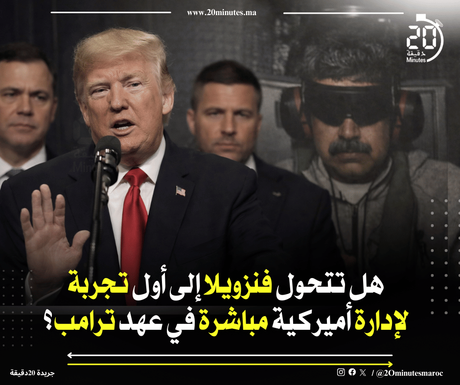 هل تتحول فنزويلا الى أول تجربة لادارة أمريكية مباشرة في عهد ترامب ؟