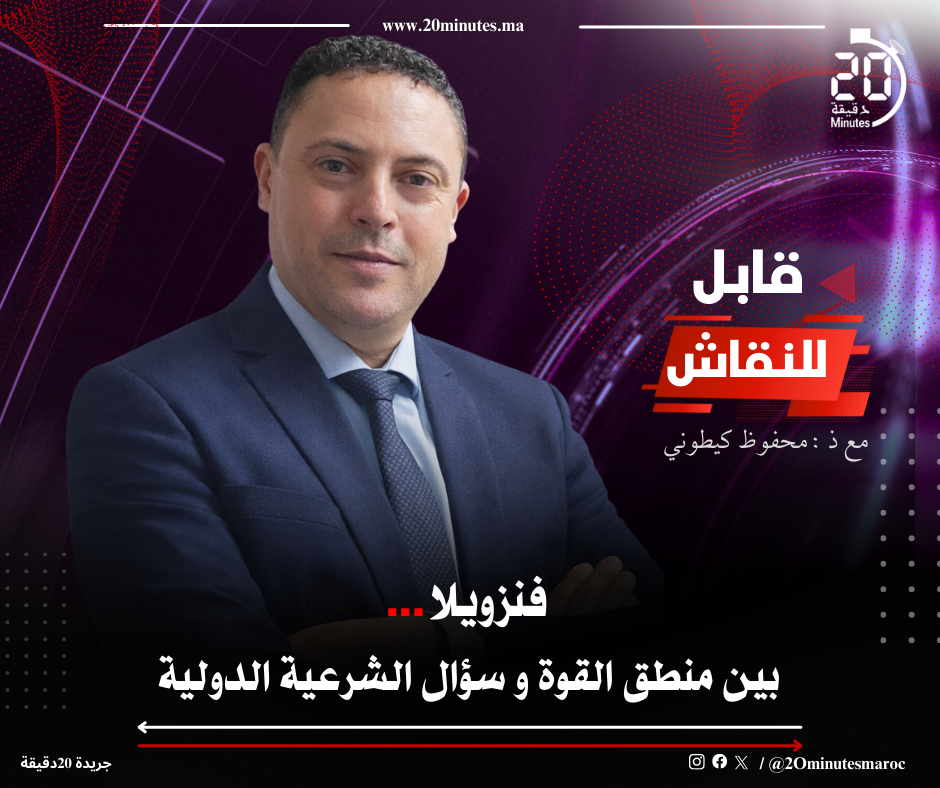 فنزويلا .. بين منطق القوة و سؤال الشرعية الدولية