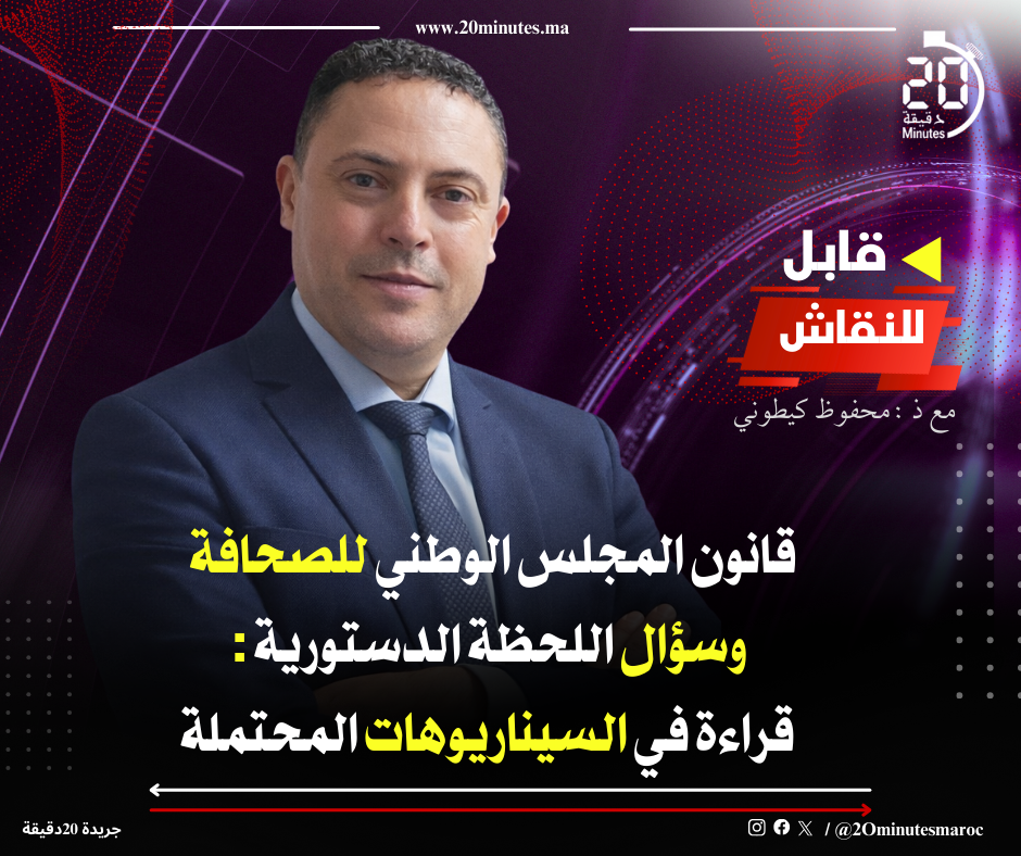 قانون المجلس الوطني للصحافة وسؤال اللحظة الدستورية : قراءة في السيناريوهات المحتملة