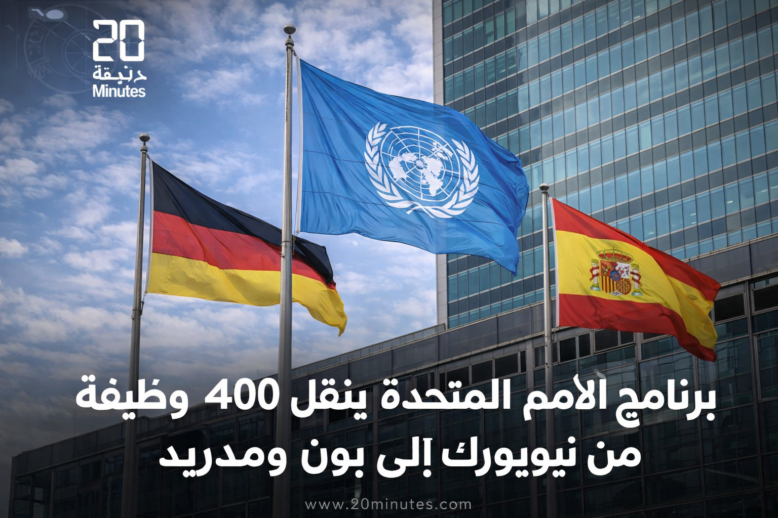 تحول إداري داخل الأمم المتحدة: مئات الوظائف تغادر نيويورك نحو أوروبا