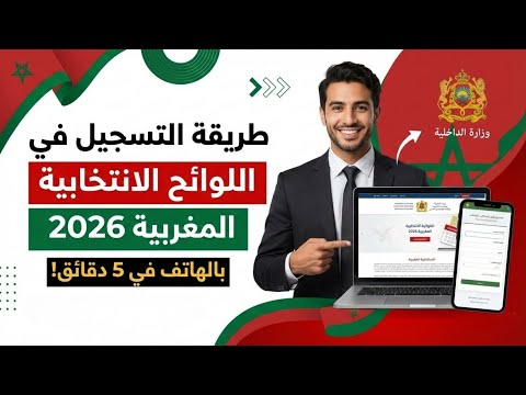 فتح أجل استدراكي للتسجيل في اللوائح الانتخابية إلى غاية 24 يناير