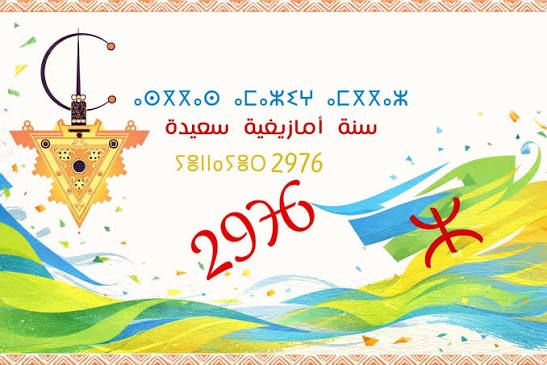 “إيض يناير” 2976.. احتفال وطني يبرز التعدد الثقافي ووحدة المغاربة