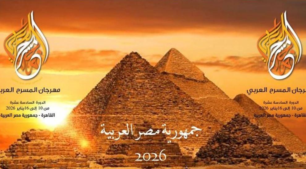 عملان مسرحيان يمثلان المغرب في مهرجان المسرح العربي بالقاهرة