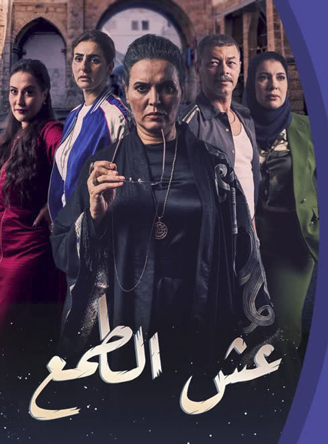 “عش الطمع” في رمضان 2026.. دراما مغربية تكشف خبايا الاتجار بالأطفال