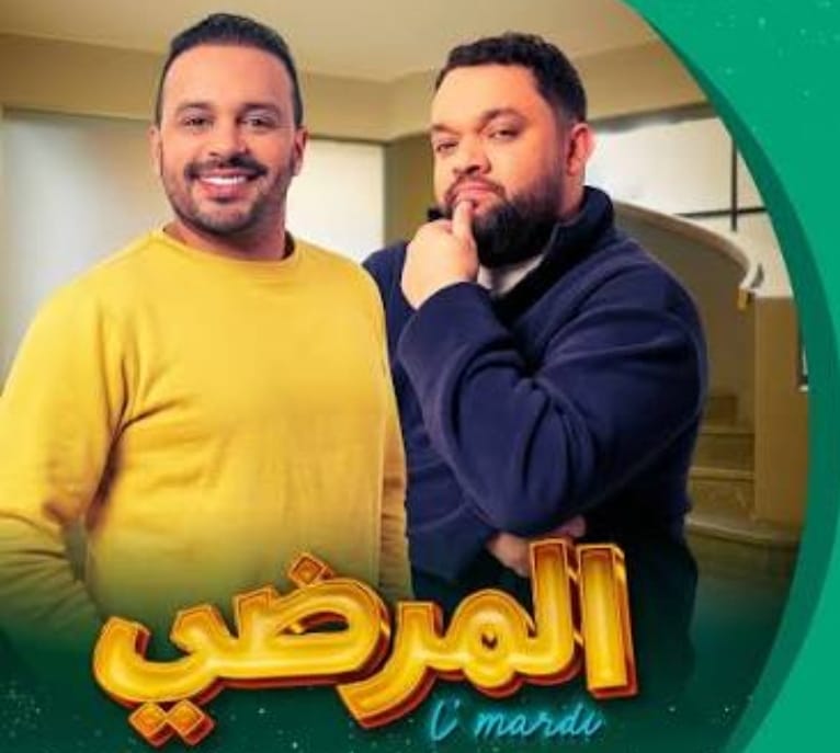 مسلسل “المرضي”على الأولى.. كوميديا الحي الشعبي في موعد الإفطار