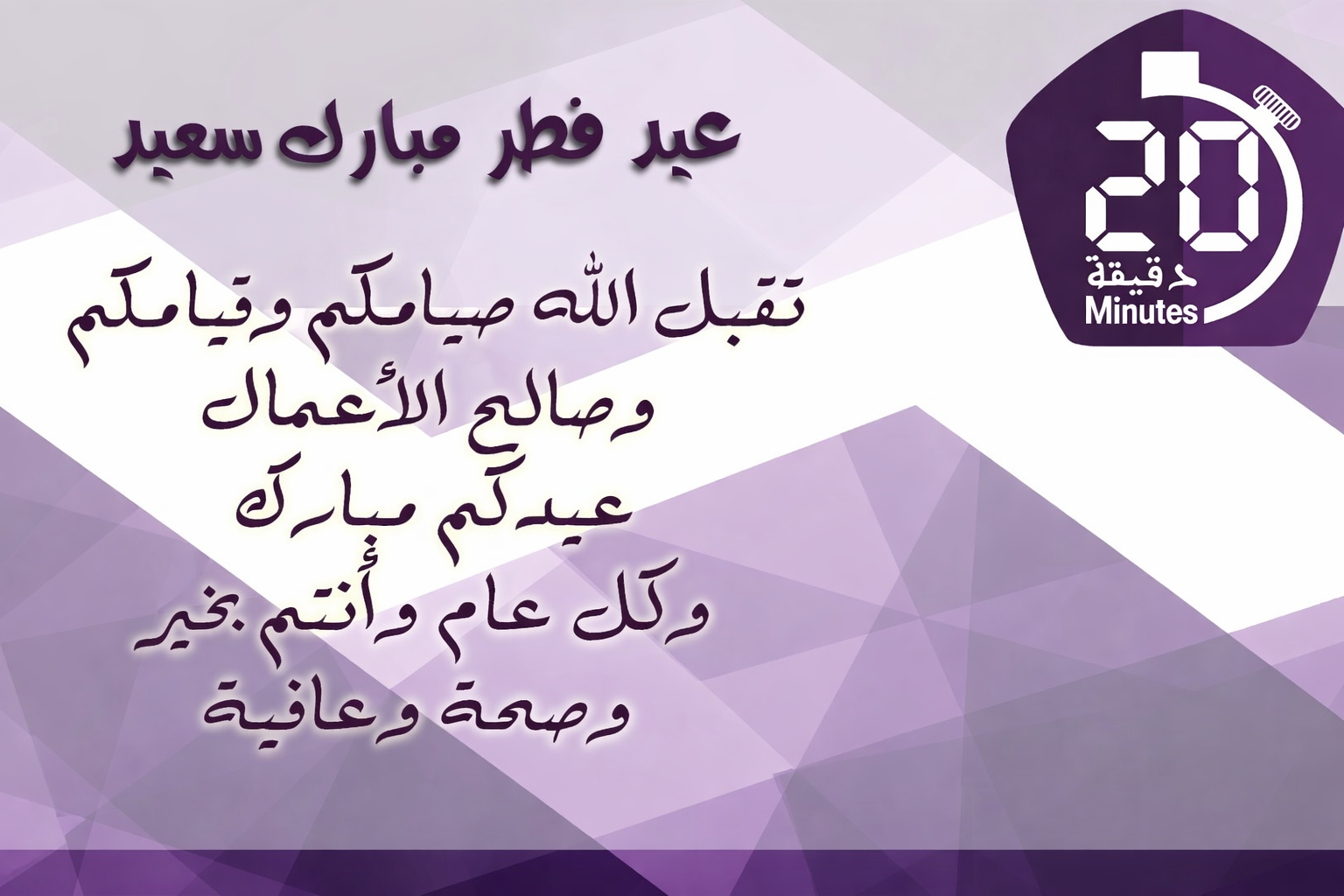 طاقم جريدة 20 دقيقة يهنئ قراءه بمناسبة عيد الفطر المبارك