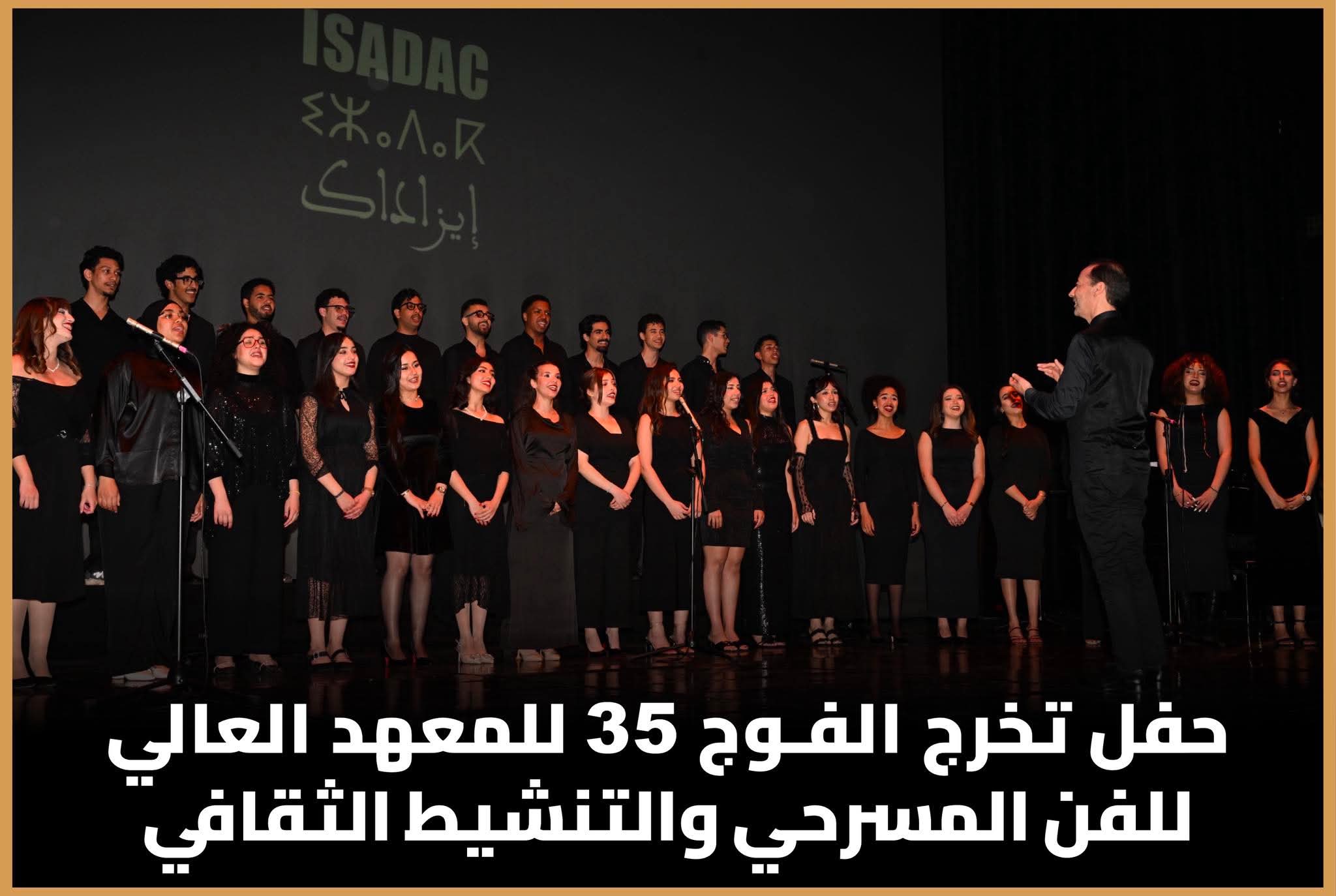 تخرج الفوج 35 من المعهد العالي للفن المسرحي بالرباط.. 32 خريجا يعززون الساحة الثقافية المغربية