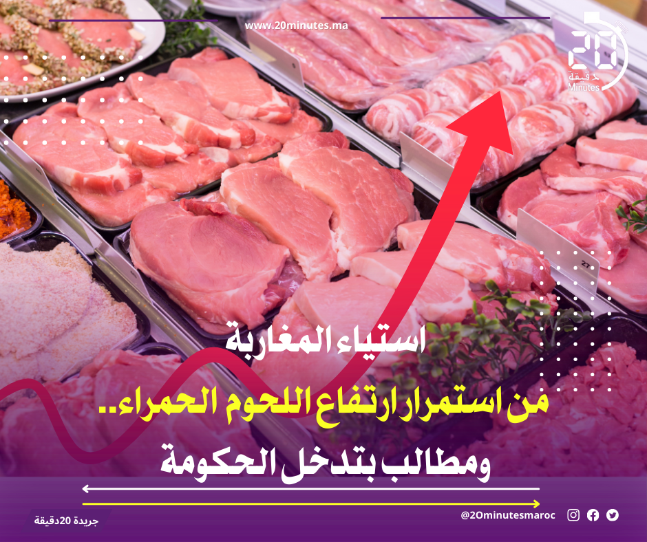 ارتفاع أسعار اللحوم الحمراء يثير الجدل حول فعالية دعم الكسابة بالمغرب