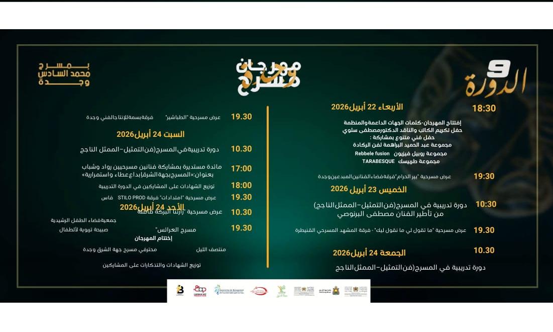 وجدة تحتضن الدورة التاسعة لمهرجان مسرح وجدة من 22 إلى 26 أبريل 2026