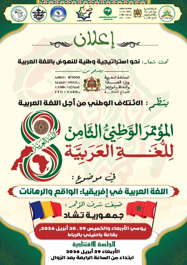 الائتلاف الوطني من أجل اللغة العربية يعلن تنظيم مؤتمره الثامن بالرباط نهاية أبريل 2026