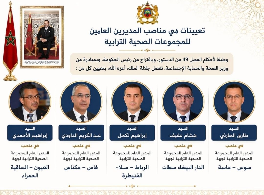 تعيين مسؤولين جدد على رأس المجموعات الصحية الترابية في خمس جهات