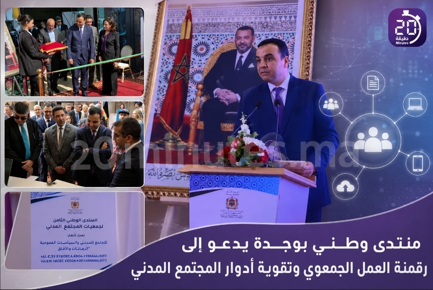 رقمنة الجمعيات في صلب نقاش المنتدى الوطني للمجتمع المدني بوجدة