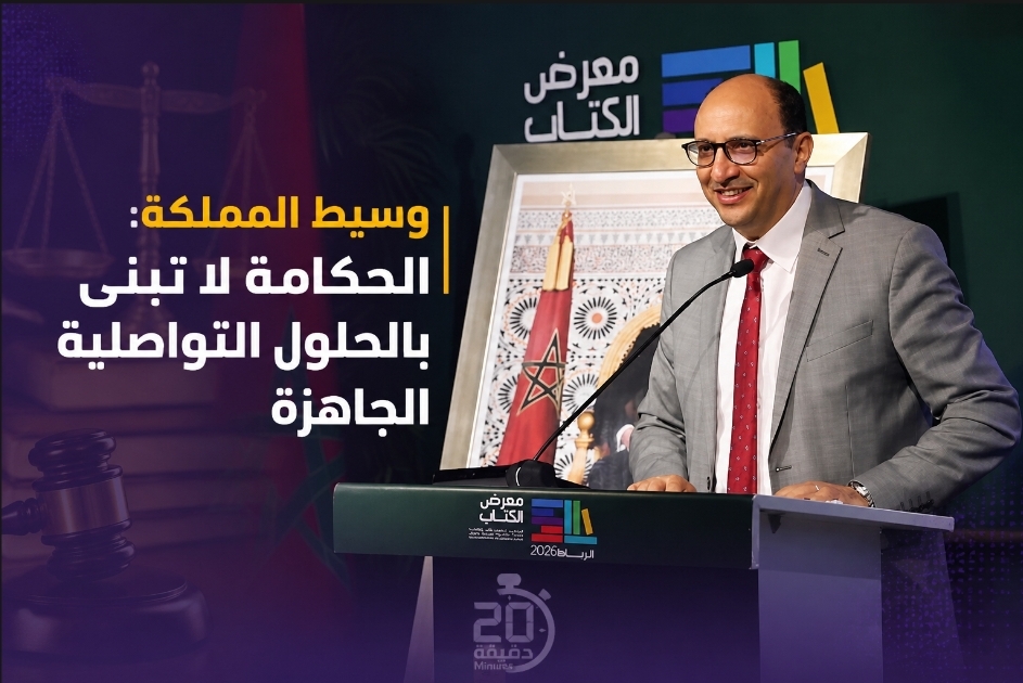 وسيط المملكة يدعو إلى حكامة قائمة على الإنصاف بدل الحلول الجاهزة