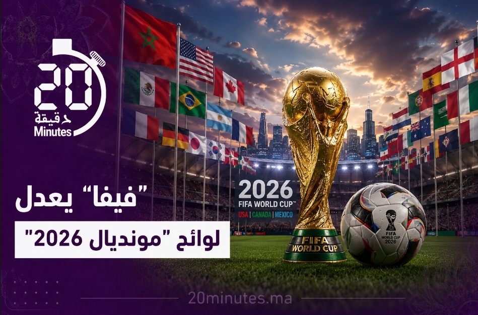 كأس العالم 2026.. قرارات جديدة من “فيفا” بخصوص الإنذارات والطرد