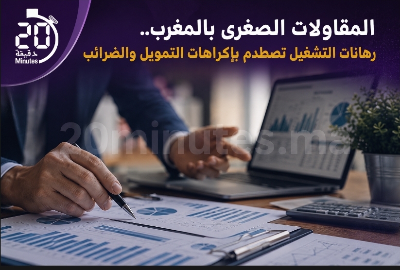 المقاولات الصغرى بالمغرب.. رهانات التشغيل تصطدم بإكراهات التمويل والضرائب
