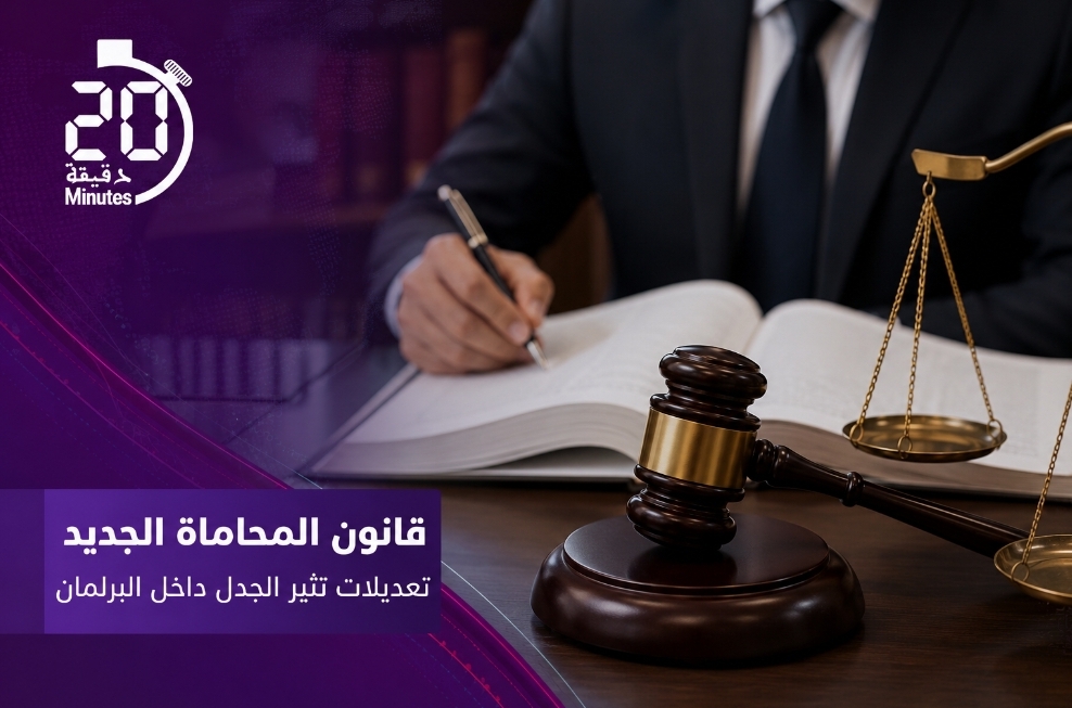 رفع سن الولوج إلى المحاماة وإعفاء أساتذة القانون من التمرين الكامل يثيران النقاش