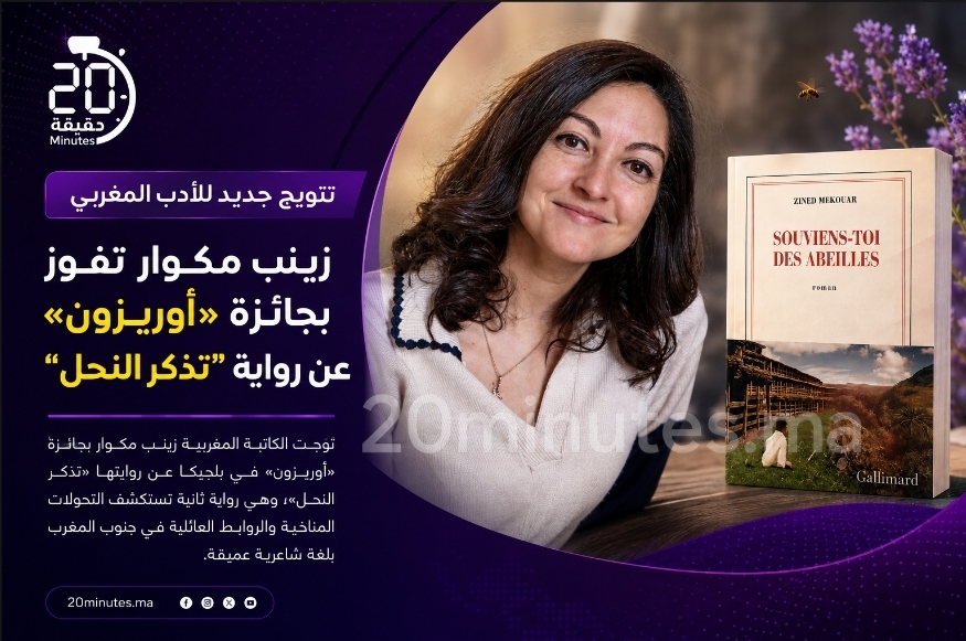 الكاتبة المغربية زينب مكوار تتوج ببلجيكا بجائزة «أوريزون» عن رواية “تذكر النحل”