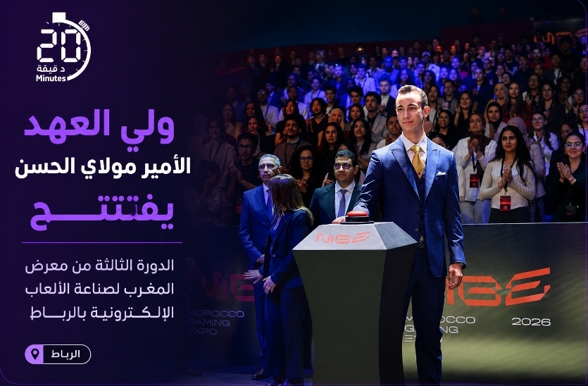 ولي العهد الأمير مولاي الحسن يفتتح معرض المغرب لصناعة الألعاب الإلكترونية بالرباط