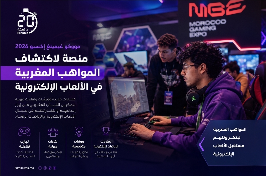 “موروكو غيمينغ إكسبو 2026”.. منصة لاكتشاف المواهب المغربية في الألعاب الإلكترونية