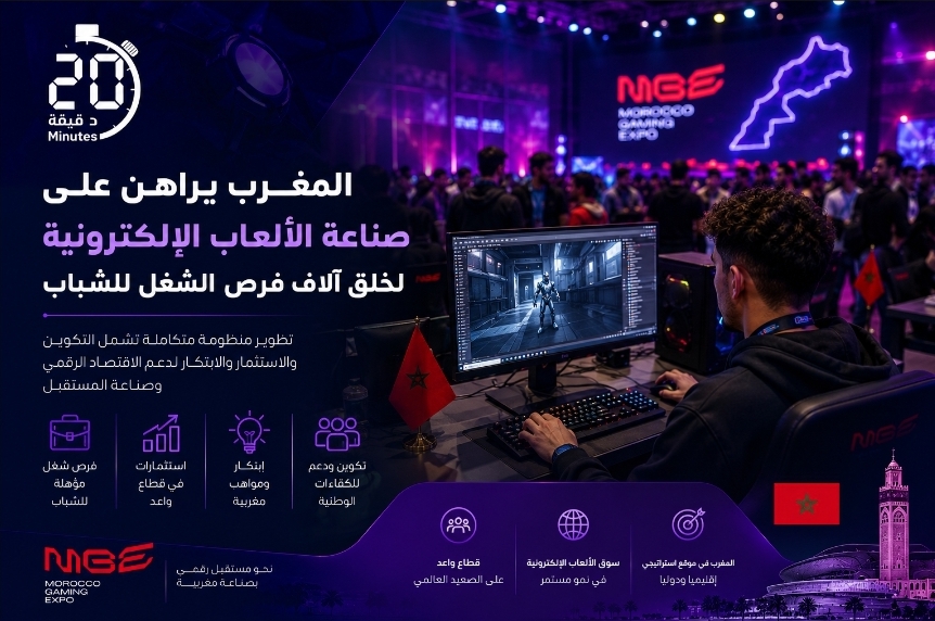 المغرب يراهن على صناعة الألعاب الإلكترونية لخلق آلاف فرص الشغل للشباب