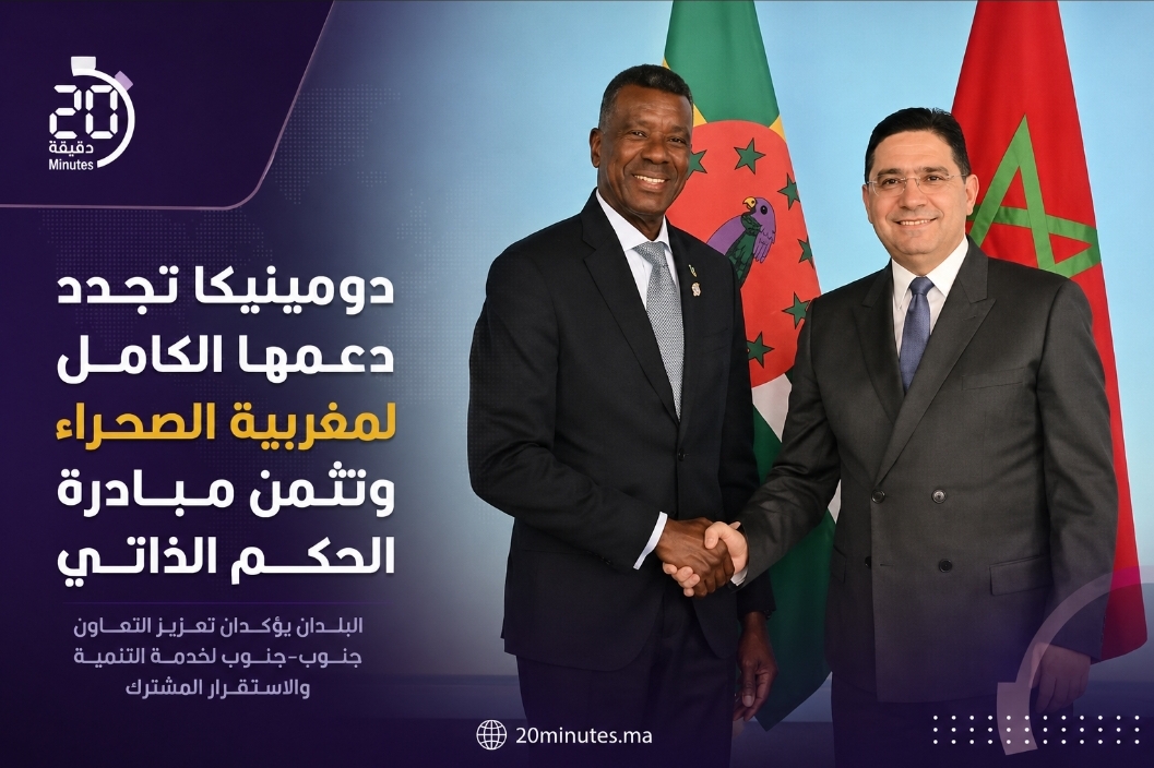 دعم جديد لمغربية الصحراء.. دومينيكا تثمن مبادرة الحكم الذاتي المغربية
