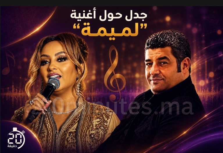 جدل يلاحق أغنية “لميمة” لزينة الداودية بسبب اتهامات باستعمال لحن أغنية للشاب كريم