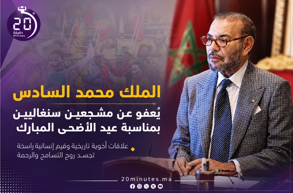 الملك محمد السادس يعفو عن مشجعين سنغاليين بمناسبة عيد الأضحى بعد أحداث “كان المغرب”