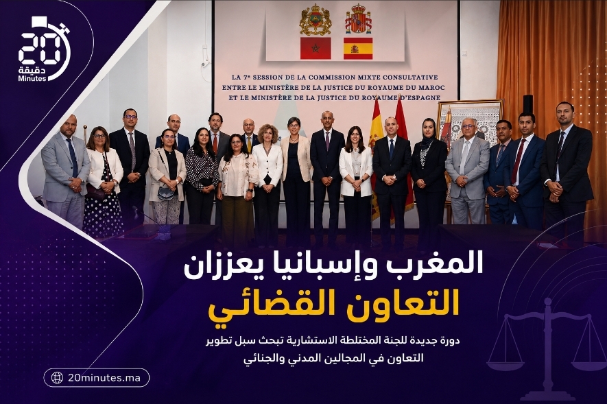 المغرب وإسبانيا تبحثان تطوير التعاون القضائي وتسريع معالجة الملفات العابرة للحدود