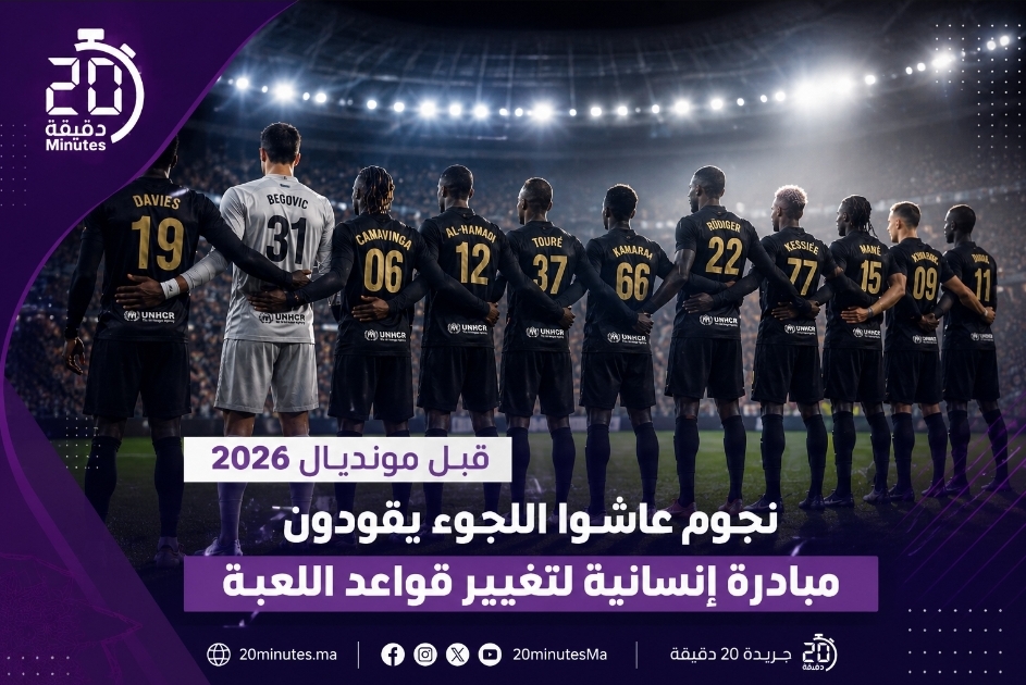 نجوم عاشوا اللجوء يقودون مبادرة إنسانية قبل انطلاق مونديال 2026