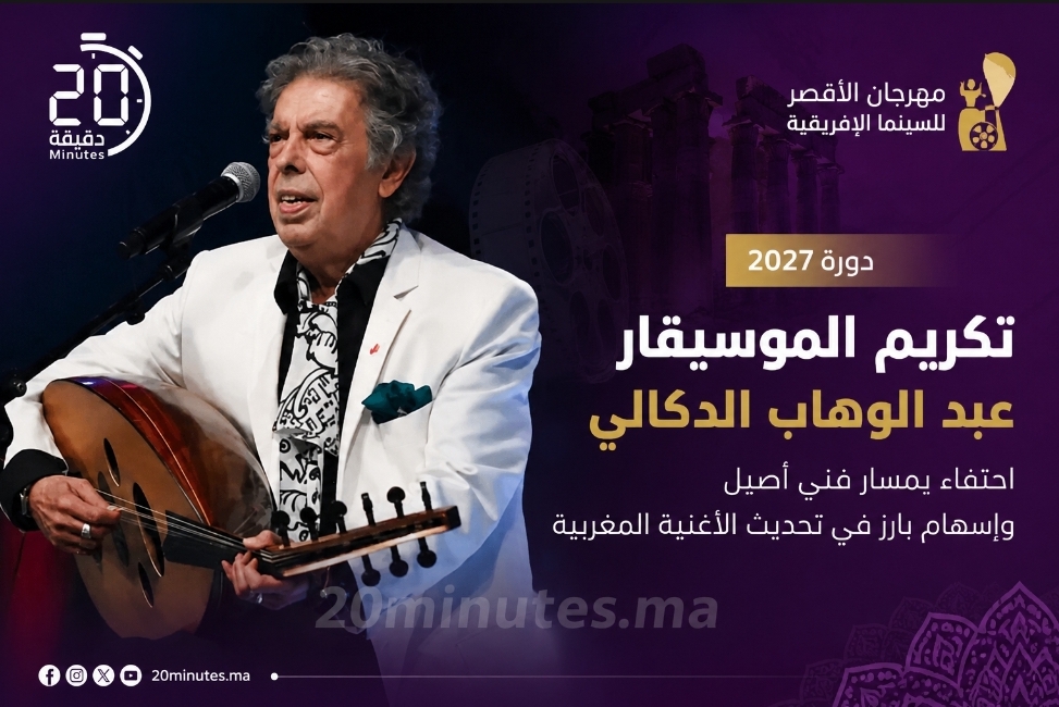 تكريم خاص لعبد الوهاب الدكالي في مهرجان الأقصر للسينما الإفريقية