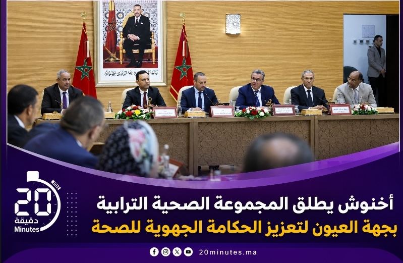 أخنوش يطلق بالأقاليم الجنوبية نموذجا جديدا للحكامة الصحية من