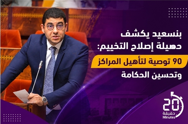 بنسعيد: تطوير التخييم بالمغرب يشمل البنيات التحتية والتكوين والحكامة
