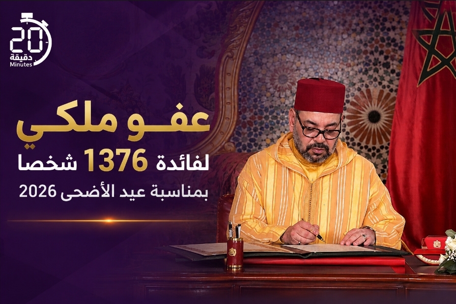 عفو ملكي يشمل 1376 شخصا بمناسبة عيد الأضحى