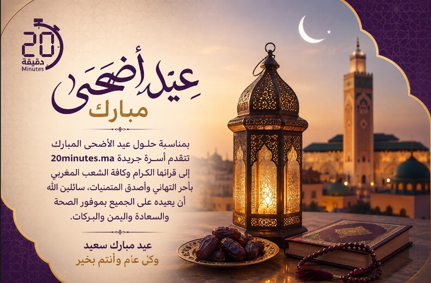 أسرة جريدة 20minutes.ma تتمنى لكم عيد أضحى مباركا