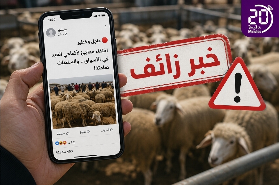 أخبار زائفة عن أضاحي العيد تستنفر السلطات بجهة فاس مكناس