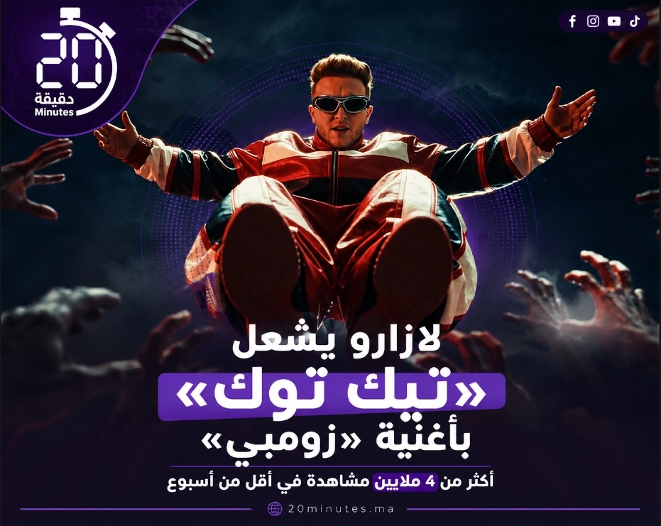 «زومبي» تشعل «تيك توك».. أغنية لازارو تتجاوز 4 ملايين مشاهدة في أقل من أسبوع