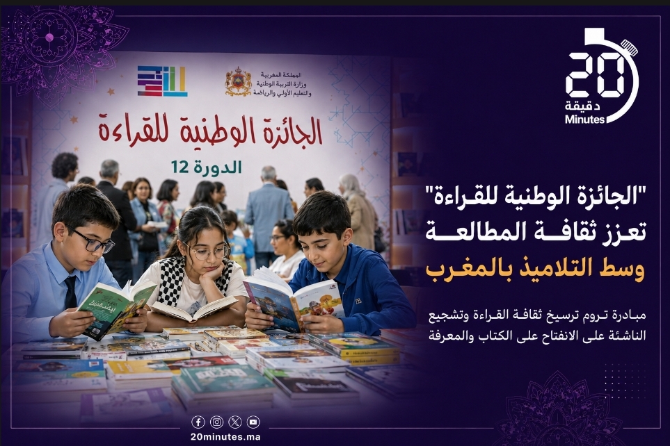“الجائزة الوطنية للقراءة” ترسخ ثقافة الكتاب وسط الأطفال والتلاميذ بالمغرب