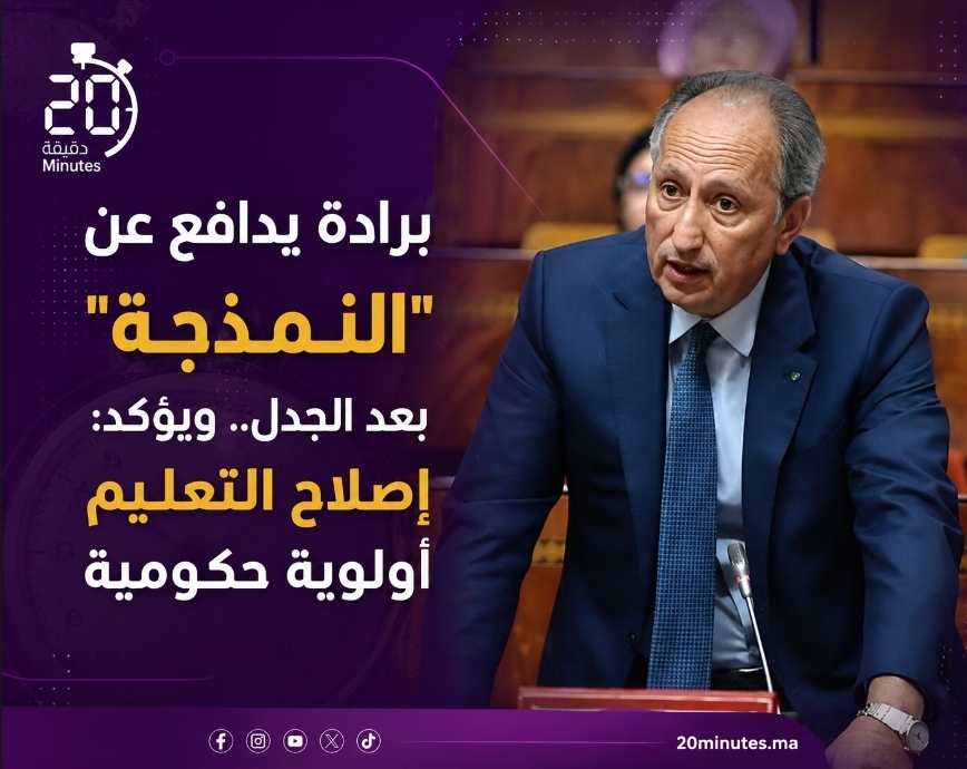 برادة يدافع عن “النمذجة” بعد الجدل.. ويؤكد: إصلاح التعليم أولوية حكومية