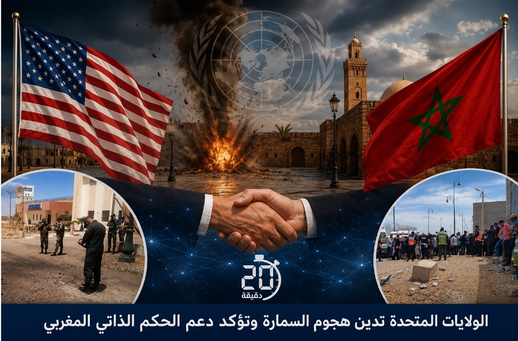 الولايات المتحدة تدين هجوم السمارة وتدعم الحكم الذاتي المغربي.. وتحذيرات من تهديد استقرار المنطقة