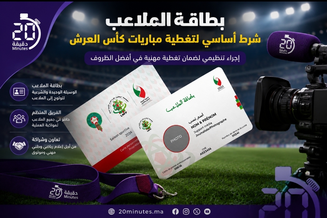 الجمعية الوطنية للإعلام تشدد على إلزامية “بطاقة الملاعب” لتغطية مباريات كأس العرش