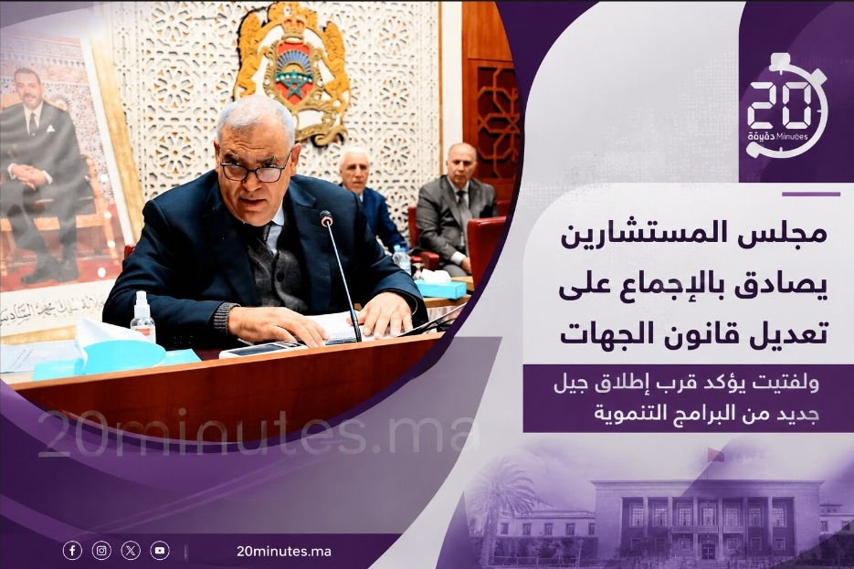 لجنة المستشارين تصادق بالإجماع على تعديل قانون الجهات ولفتيت يؤكد قرب إطلاق جيل جديد من البرامج التنموية