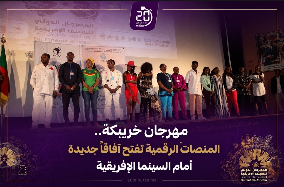 مهرجان السينما الإفريقية بخريبكة يسلط الضوء على رهانات التحول الرقمي