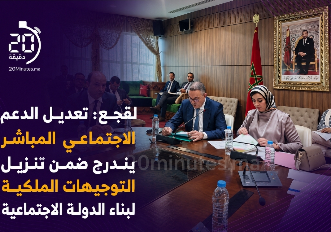 لقجع: تعديل الدعم الاجتماعي المباشر يندرج ضمن تنزيل التوجيهات الملكية لبناء الدولة الاجتماعية