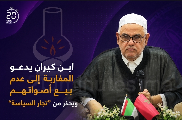 عنوان: ابن كيران يدعو المغاربة إلى عدم بيع أصواتهم ويحذر من “تجار السياسة”