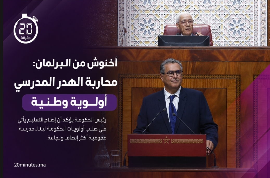 أخنوش: تراجع الهدر المدرسي إلى النصف وإعداديات الريادة ستشمل أكثر من مليون تلميذ