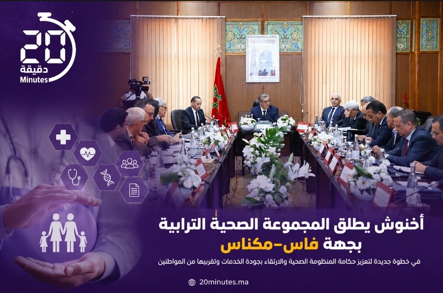 أخنوش يطلق المجموعة الصحية الترابية بجهة فاس-مكناس لتعزيز جودة الخدمات الصحية