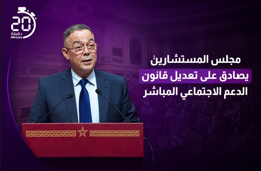 مجلس المستشارين يصادق بالأغلبية على تعديل قانون الدعم الاجتماعي المباشر وإقرار منحة انتقالية للأسر
