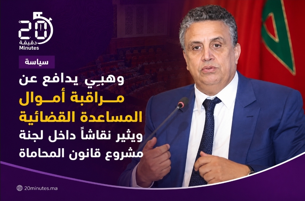 وهبي يدافع عن مراقبة أموال المساعدة القضائية ويثير نقاشاً داخل لجنة مشروع قانون المحاماة