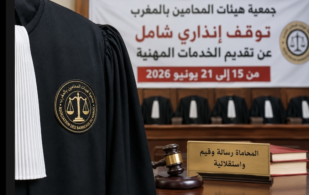 جمعية هيئات المحامين بالمغرب تعلن توقفا إنذاريا لمدة أسبوع وتحتج على تصريحات وزير العدل